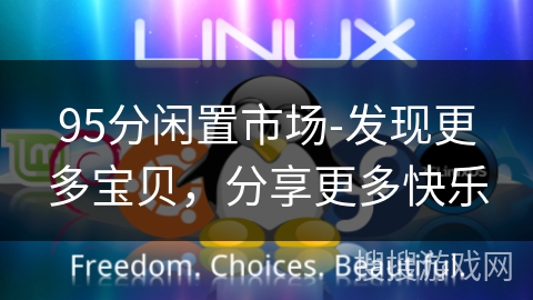 95分闲置市场-发现更多宝贝，分享更多快乐