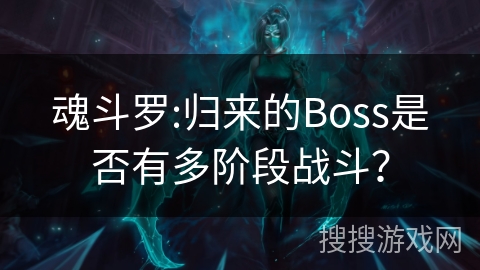 魂斗罗:归来的Boss是否有多阶段战斗? 魂斗罗:归来的Boss是否有多阶段战斗?