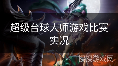 超级台球大师游戏比赛实况 超级台球大师游戏比赛实况