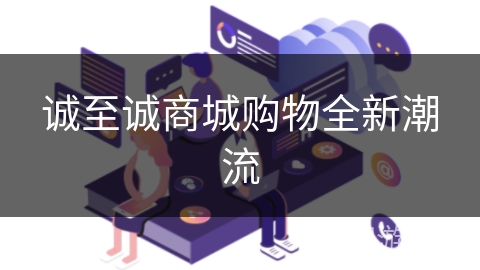 诚至诚商城购物全新潮流