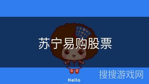 苏宁易购股票 苏宁易购股票