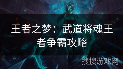 王者之梦：武道将魂王者争霸攻略