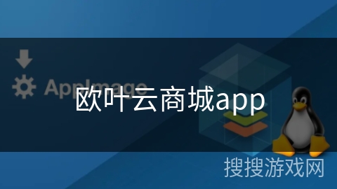 欧叶云商城app