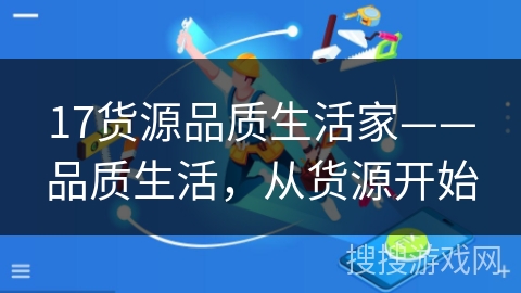 17货源品质生活家——品质生活，从货源开始