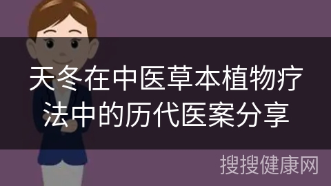 天冬在中医草本植物疗法中的历代医案分享