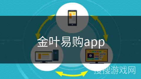 金叶易购app 金叶易购app