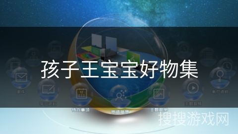 孩子王宝宝好物集