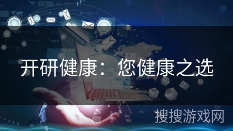 开研健康：您健康之选