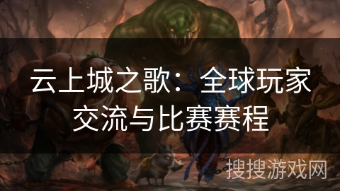 云上城之歌：全球玩家交流与比赛赛程