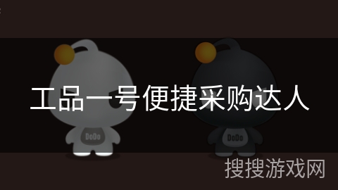 工品一号便捷采购达人 工品一号便捷采购达人