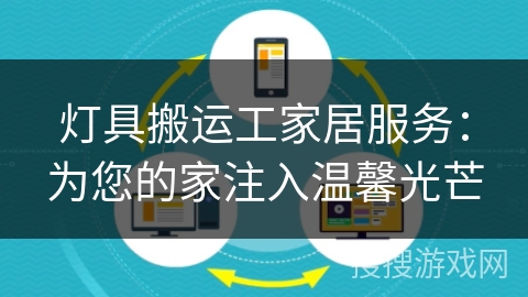 灯具搬运工家居服务：为您的家注入温馨光芒