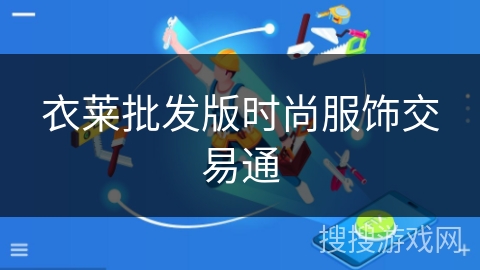 衣莱批发版时尚服饰交易通