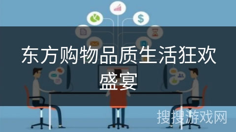 东方购物品质生活狂欢盛宴