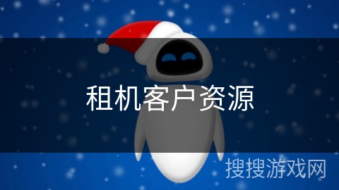 租机客户资源 租机客户资源