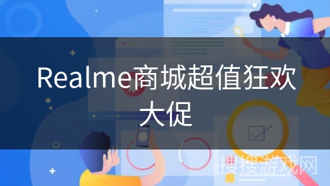 Realme商城超值狂欢大促