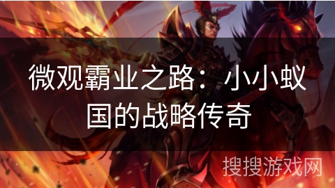 微观霸业之路：小小蚁国的战略传奇