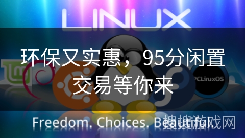 环保又实惠，95分闲置交易等你来