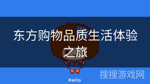东方购物品质生活体验之旅