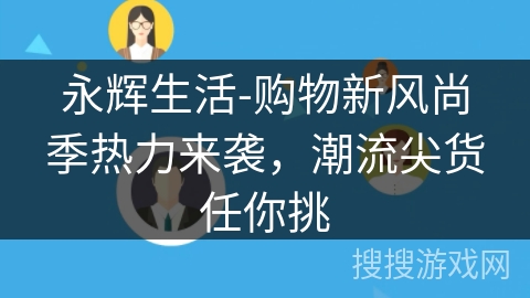 永辉生活-购物新风尚季热力来袭，潮流尖货任你挑