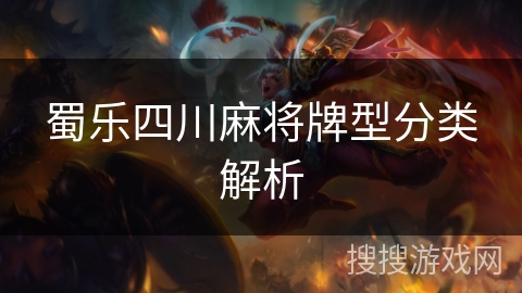 蜀乐四川麻将牌型分类解析