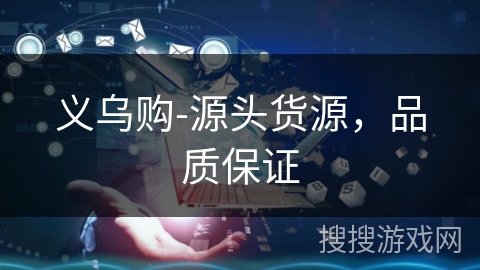 义乌购-源头货源，品质保证