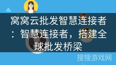 窝窝云批发智慧连接者：智慧连接者，搭建全球批发桥梁
