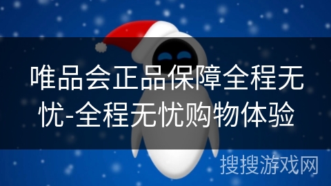 唯品会正品保障全程无忧-全程无忧购物体验