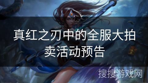 真红之刃中的全服大拍卖活动预告