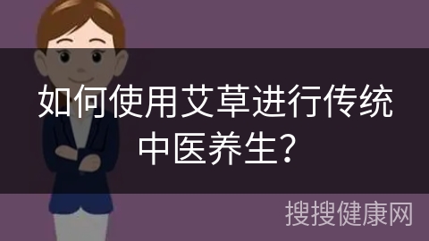 如何使用艾草进行传统中医养生？