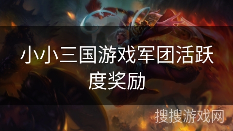 小小三国游戏军团活跃度奖励
