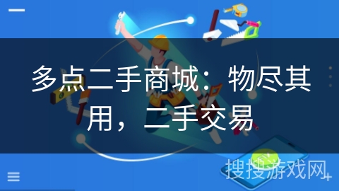 多点二手商城:物尽其用,二手交易 多点二手商城:物尽其用,二手交易