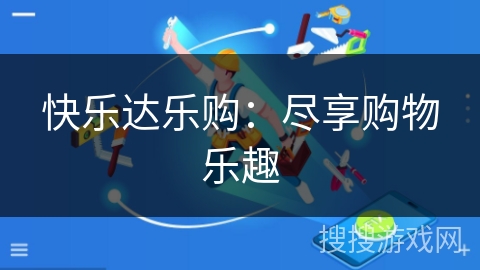 快乐达乐购：尽享购物乐趣