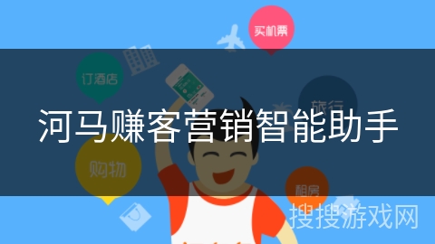 河马赚客营销智能助手