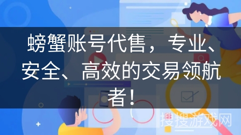 螃蟹账号代售,专业、安全、高效的交易领航者! 螃蟹账号代售,专业、安全、高效的交易领航者!