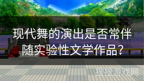 现代舞的演出是否常伴随实验性文学作品？