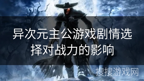 异次元主公游戏剧情选择对战力的影响