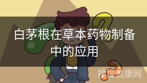 白茅根在草本药物制备中的应用