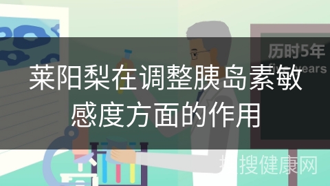 莱阳梨在调整胰岛素敏感度方面的作用