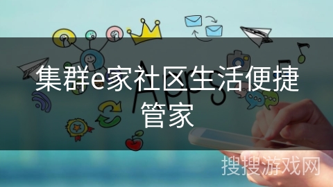 集群e家社区生活便捷管家 集群e家社区生活便捷管家