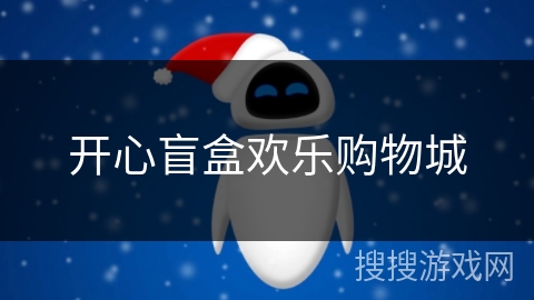开心盲盒欢乐购物城 开心盲盒欢乐购物城