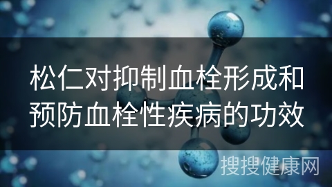 松仁对抑制血栓形成和预防血栓性疾病的功效