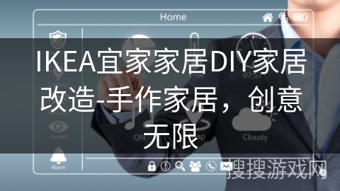IKEA宜家家居DIY家居改造-手作家居，创意无限