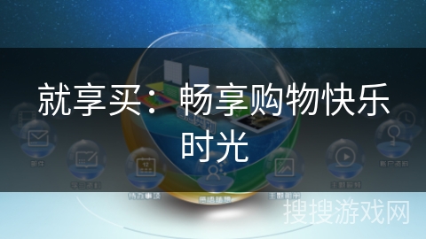 就享买：畅享购物快乐时光