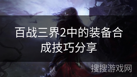 百战三界2中的装备合成技巧分享