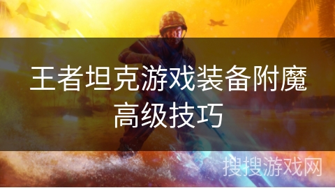 王者坦克游戏装备附魔高级技巧