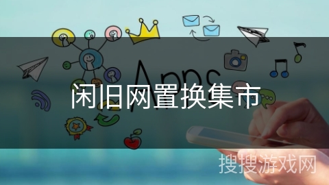 闲旧网置换集市 闲旧网置换集市