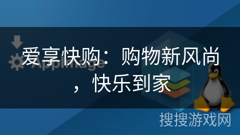爱享快购:购物新风尚,快乐到家 爱享快购:购物新风尚,快乐到家