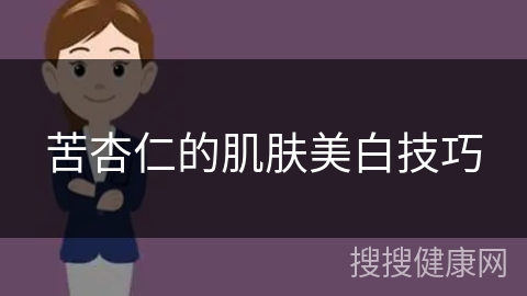 苦杏仁的肌肤美白技巧