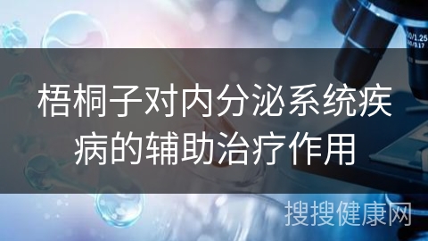 梧桐子对内分泌系统疾病的辅助治疗作用