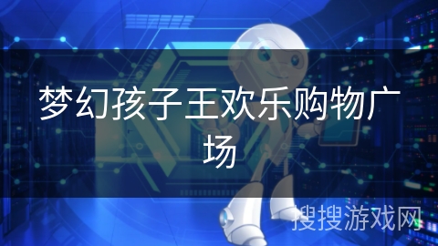 梦幻孩子王欢乐购物广场